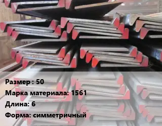 Полособульб 50 Марка: 1561 L=6 симметричный